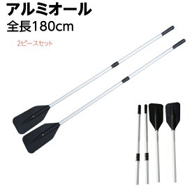 2分割　アルミオール　全長180cm　2本セット　ボートパドル 分割 収納 アルミ 軽量 ゴムボート 大型ボートレジャー 超耐久性