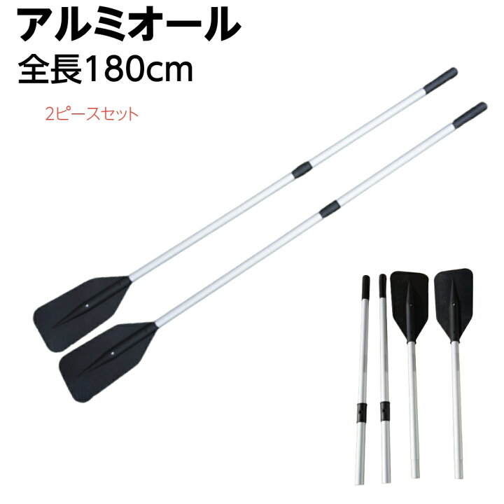 楽天市場】2分割 アルミオール 全長180cm 2本セット ボートパドル  