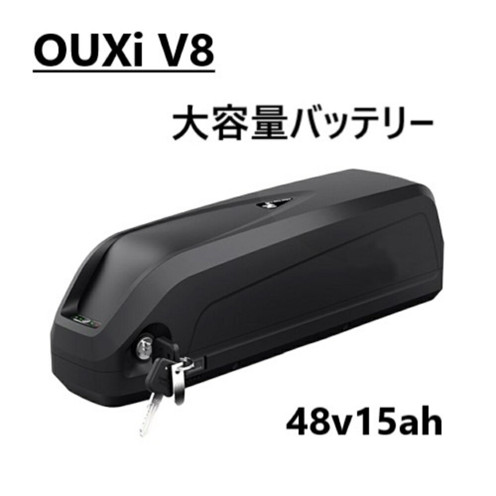 OUXi V8 電動アシスト自転車　バッテリー 48V 750W 15Ah　大容量リチウムバッテリー パワフル