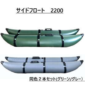 サイドフロート ボート用 左右セット サイズ2200 2本セット　ボート用品　釣り カヌー カヤック フィッシング　耐久性
