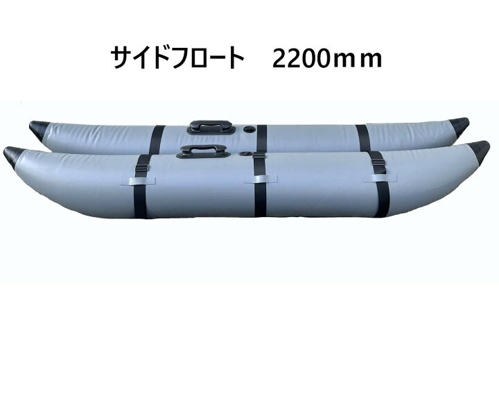楽天市場】サイドフロート ボート用 左右セット サイズ2200 2本セット 
