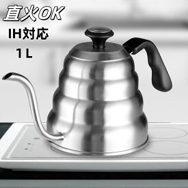 コーヒードリップポット 1000ml 大容量 直火 IH OK　細口 ポット コーヒーポット ドリップポット アウトドア　直火 対応 キャンプ用 約3-5杯分 おしゃれ コーヒー グッズ ケトル ステンレスケトル コーヒーケトル コーヒー器具 耐熱取手あり