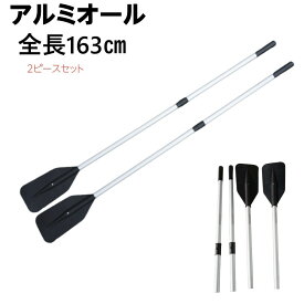 オール 2分割式 アルミ製オール2本 ボートサーフィン　アルミオール全長163cm
