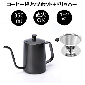 コーヒードリップポット 1人用 ドリップ ドリッパーセット 350ml 直火可能 細口 ポット コーヒーポット 約1-2杯分 アウトドアケトル おしゃれ コーヒー グッズ ケトル コーヒーケトル コーヒー器具　ブラック