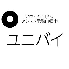 ユニバイ