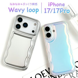 【2025新型iPhone】iPhoneケース iPhone17 iPhone17Pro スマホケース 韓国 人気 トレンド 背面型 ウェーブ型 なみなみ うねうね オーロラ シルバー SNS映え メタリック 柔らかい