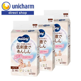 【ムーニーマン 低刺激であんしん S 50枚×3袋】ムーニー moony パンツ Sサイズ 4kg〜8kg パンツ型ベビー用紙オムツ 低刺激 ゆるうんち モレ安心 ユニ・チャーム公式ショップ やわらかシート やわらか設計 保湿成分配合 ムーニーマン ナチュラル S ムーニーマンナチュラル