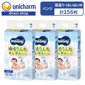 moony パンツ Mサイズ 寝返り〜はいはい 生後3ヵ月〜1歳頃 【ムーニーマン オムツ M 52枚×3袋】5kg〜10kg パンツ型ベビー用紙オムツ マシュマロフィット ゆるうんちポケット モレ安心 ユニ・チャーム公式ショップ 昼寝 紙おむつ 子供用おむつ ゆるうんちモレ安心パンツ