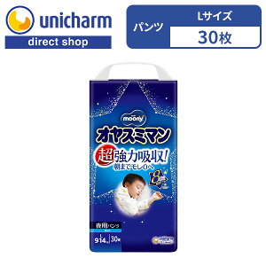 【オヤスミマン 男の子 Lサイズ 夜用オムツ 30枚】9kg〜14kg 8回分吸収 パンツ型ベビー用紙オムツ ユニ・チャーム公式ショップ ムーニー 超強力吸収 朝までモレ0 360°モレ徹底ガード構造 夢ご
