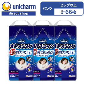 【オヤスミマン 女の子ビッグ以上 夜用オムツ 22枚×3袋】13kg〜28kg 8回分吸収 パンツ型ベビー用紙オムツ ユニ・チャーム公式ショップ ムーニー オヤスミマン 女の子用 超強力吸収 朝までモレ0 360°モレ徹底ガード構造 おしっこ8回分