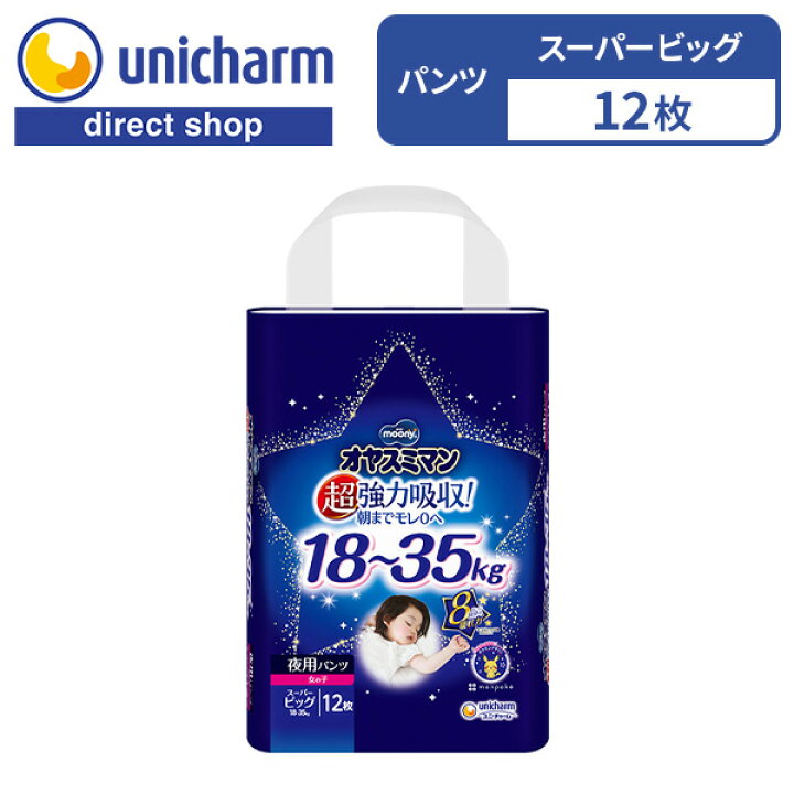 楽天市場】【オヤスミマン 女の子 スーパービッグ 夜用オムツ 12枚 