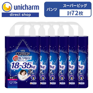 【オヤスミマン 女の子 スーパービッグ 夜用オムツ 12枚×6袋】18kg〜35kg 8回分吸収 パンツ型ベビー用紙オムツ ユニ・チャーム公式ショップ ムーニー 安心サイズ 超強力吸収 やわらかタッチギ