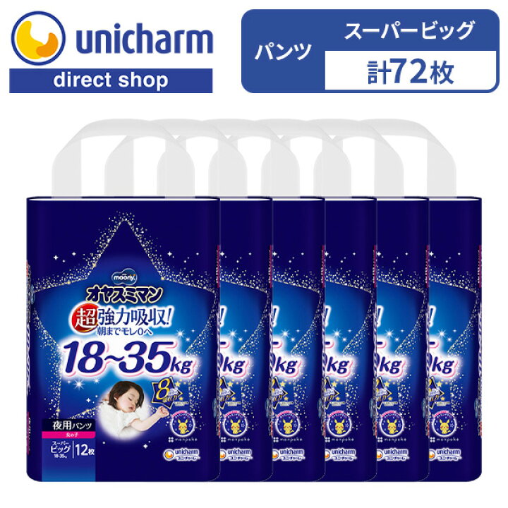楽天市場】【オヤスミマン 女の子 スーパービッグ 夜用オムツ 12枚×6袋 