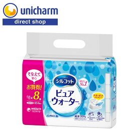 ユニ・チャーム シルコット ピュアウォーター ウェットティッシュ 詰め替え 58枚×8個 純水99% ノンアルコール 無香料 詰替 詰め替え用 衛生用品 手指 汚れ落とし おしりふき まとめ買い【公式ショップ】