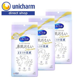 ユニ・チャーム シルコット フェイシャルタオル 素肌おもいプレミアム 45枚×3セット【公式ショップ】