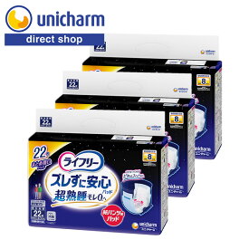 【ケース】ライフリー ズレずに安心 紙パンツ専用尿とりパッド 夜用 8回 22枚×3袋 [ 公式ショップ ] ユニ・チャーム公式 尿とりパッド 尿漏れ おむつ 介護 大人用 消臭 まとめ買い ユニチャーム【公式ショップ】