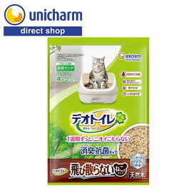 ユニ・チャーム デオトイレ消臭・抗菌チップ天然木 飛び散らないねこ型チップ 4.0L【公式ショップ】デオトイレ取替サンド 4L 単品買い ペット 送料無料 猫砂 ねこ砂 鉱物タイプ 飛び散らない 消臭 散らからない 抗菌 猫 トイレ ねこ システム 室内飼育 室内飼い デオサンド