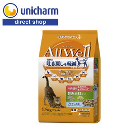 AllWell オールウェル キャットフード 室内猫用 吐き戻し軽減 AllWell 贅沢 【贅沢素材入りフィッシュ味 天然小魚とささみフリーズドライ入り 1.5kg】ユニ・チャーム公式ショップ