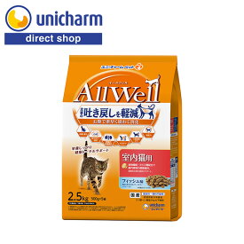 ユニ・チャーム AllWell-オールウェル- 室内猫用フィッシュ味挽き小魚とささみフリーズドライパウダー入り 2.5kg【公式ショップ】
