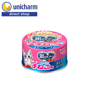 ユニ・チャーム 銀のスプーン缶健康に育つ子ねこ用まぐろ・かつお 70g【公式ショップ】