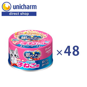 ユニ・チャーム 銀のスプーン缶健康に育つ子ねこ用まぐろ・かつお 70g×48【公式ショップ】