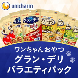 グラン・デリ ワンちゃんのおやつ バラエティパック 詰め合わせ わたしといっしょ！[ 公式限定 ] ユニ・チャーム公式 犬用おやつ ドッグフード いぬのエサ ユニチャーム グランデリ【限定】 ユニ・チャーム公式