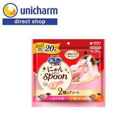 ユニ・チャーム 銀のスプーン おやつ にゃんSpoon 2種のアソート まぐろ＆鶏ささみ味 10g 20本入り キャットフード 猫の餌 ウェット 液体 おやつ スプーンタイプ ユニチャーム 銀のスプーン【公式ショップ】