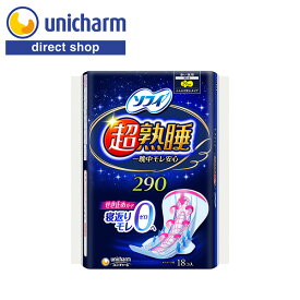 ユニ・チャーム ソフィ 超熟睡ガード 290 多い夜用 羽つき 18コ入 【公式ショップ】ナプキン 生理用ナプキン 多い夜用 一晩中モレ安心 せき止め構造 うしろの流れモレガード 安心ギャザー 横モレ防止