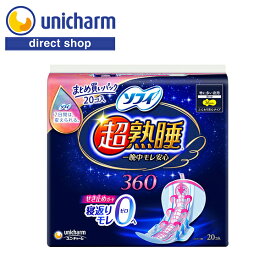 ユニ・チャーム ソフィ 超熟睡ガード 360 20コ入（まとめ買いパック） 【公式ショップ】ナプキン 生理用ナプキン 特に多い夜用 一晩中モレ安心 せき止め構造 うしろの流れモレガード まとまるテープ付き