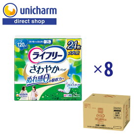 ライフリー さわやかパッド多い時でも安心用 120cc 24枚 1箱(8袋セット)　『送料無料』　ユニ・チャーム公式ショップ