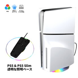 PS5 /PS5 Slim用 縦置きスタンド RGB照明モード付き PS5スリム/PS5デジタル/ディスク版用スタビライジングベース ps5 コンソール 周辺機器 安定性 転倒防止 傷付き防止 ps5 スタンド PS5 Slim スタンド 取付簡単 透明PC素材 ps5 本体全機種対応
