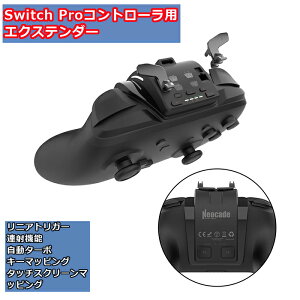 Switch Proコントローラー用 エクステンダー 純正スイッチプロコンコントローラー用 アクセサリー マグネット着脱式リニアトリガー搭載 連射機能 背面ボタン マクロ記録 自動ターボ キーマッ