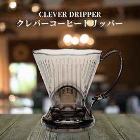 クレバー コーヒー ドリッパー Lサイズ 半透明ブラック 蓋 コースター 付き Clever Coffee Dripper