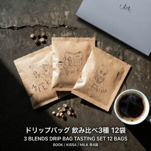 ドリップコーヒー 3種 飲み比べ 12袋 セット | 送料無料 おしゃれ ドリップ コーヒー ギフト 高級 珈琲 ドリッ