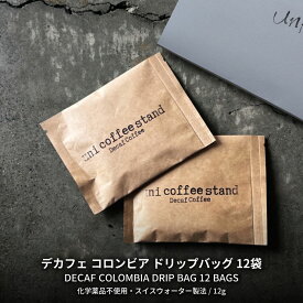 化学薬品不使用 カフェインレス ドリップコーヒー 12袋 送料無料 おしゃれ ドリップバッグ ギフト デカフェ ノンカフェイン 妊婦 マタニティ 授乳中 夜 個包装 出産祝い 内祝い お返し お礼 手土産 高級 ユニコーヒー 長野 冬ギフト クリスマス プチギフト