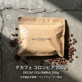 化学薬品不使用 カフェインレス コーヒー 豆 粉 200g | 送料無料 豆・粉選べる デカフェ ノンカフェイン 珈琲 珈琲豆 自家焙煎 99.9%カット コク 苦味 酸味控えめ 妊婦 マタニティ 夜 豆のまま 中挽き 出産祝い 内祝い ギフト おしゃれ ユニコーヒー 長野 敬老の日