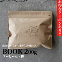 コーヒー 豆 粉 BOOK 200g 中深煎り 送料無料 | コーヒー豆 焙煎 すっきり 旨み 香り 美味しい コーヒー粉 中挽き ブ…