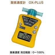 ユニコム UNICOM 酸素濃度計 OX-PLUS ｜ オーエックス プラス 酸素濃度計測定 オキシメーター ペット用 …