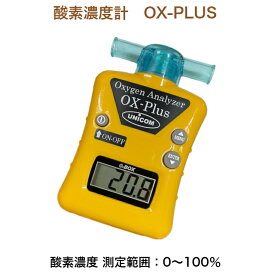 ユニコム UNICOM 酸素濃度計 OX-PLUS ｜ オーエックス プラス 酸素濃度計測定 オキシメーター ペット用 酸素室 酸素テント 酸素ケージ用 コンパクト