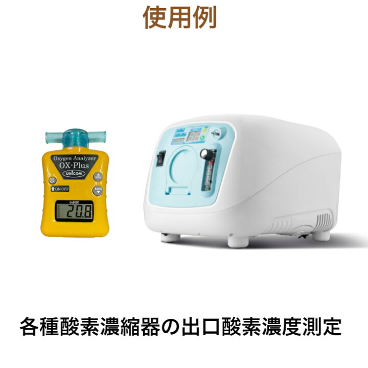 楽天市場】ユニコム UNICOM 酸素濃度計 OX-PLUS ｜ オーエックス  