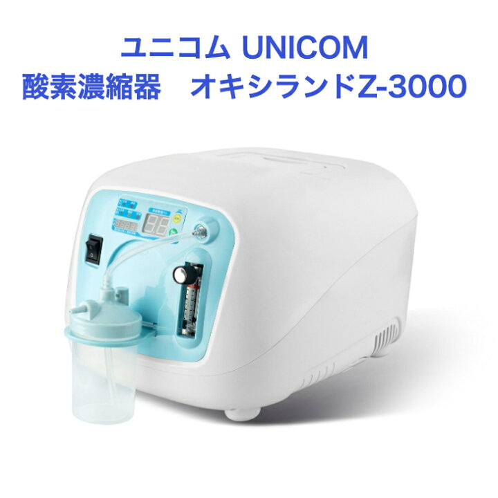 楽天市場】ユニコム UNICOM 酸素濃縮器 オキシランド Z-3000 ｜ 高濃度  