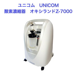 ユニコム UNICOM 酸素濃縮器 オキシランド Z-7000｜ 高濃度 酸素発生器 家庭用 ヒト用 ペット用酸素 ペット介護 ペット 酸素室 PSE認証済 24H連続半年以上稼働可能 100V 国内メーカー 保証1年