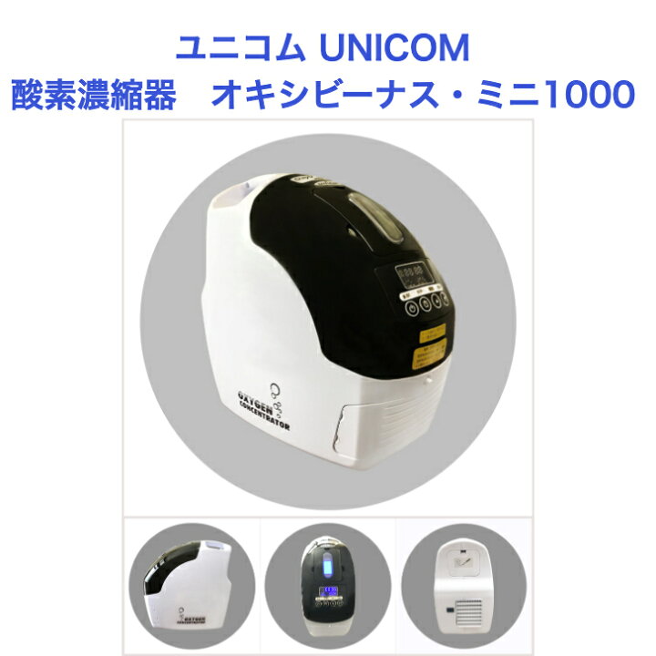 楽天市場】ユニコム UNICOM 酸素濃縮器 オキシビーナス・ミニ1000  