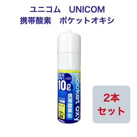 ユニコム UNICOM 携帯酸素 ポケットオキシ POX-04 圧縮型 10L 【2本セット】｜登山用 防災用 軽量 携帯に便利 コンパクト