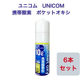 ユニコム UNICOM 携帯酸素 ポケットオキシ POX-04 圧縮型 10L 【6本セット】｜登山用 防災用 軽量 携帯に便利 コンパクト