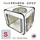 ユニコム UNICOM ペットオキシホテル スクエア 【Sサイズ】 ｜ ペット用酸素室 ケージ 小/中型動物用 酸素ケージ/酸素…