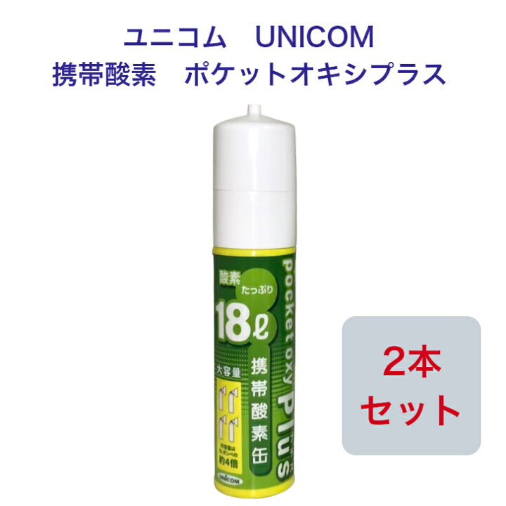 楽天市場】ユニコム UNICOM 携帯酸素 ポケットオキシプラス POX-05 