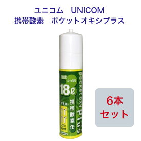 ユニコム UNICOM 携帯酸素 ポケットオキシプラス POX-05 圧縮型 18L 【6本セット】｜登山用 防災用 軽量 携帯に便利 コンパクト