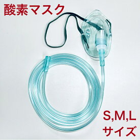 酸素マスク チューブ付き（2m） 酸素 水素 ネブライザー吸引具 S,M,Lサイズ (個別包装）