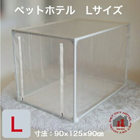ユニコム UNICOM ペットオキシホテル スクエア 【Lサイズ】 ｜ ペット用酸素室 ケージ 大型/超大型動物用 酸素ケージ/酸素テント/酸素ボックス/ペット 酸素室 介護用 組み立て式 犬 猫 ケージ兼用可 外寸 W90×D125×H90cm